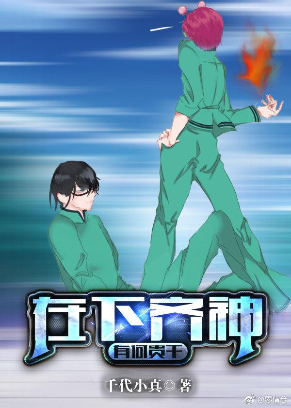 在下齐神，有何贵干