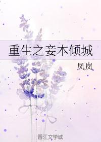 重生之妾本倾城