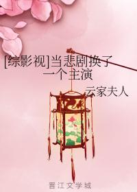 [综影视]当悲剧换了一个主演