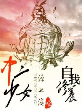 [综主我英]中二少女的自我修养