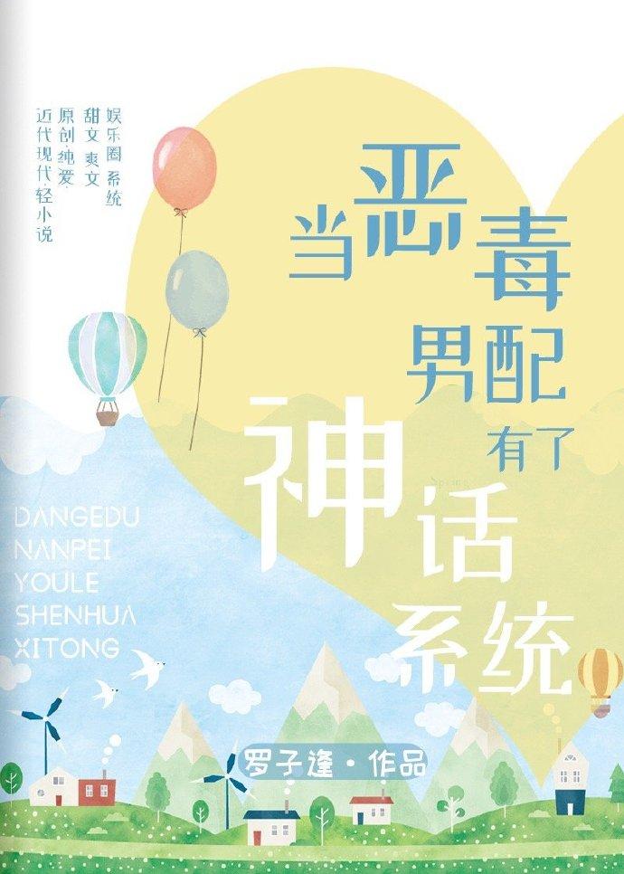 当恶毒男配有了神话系统[娱乐圈]