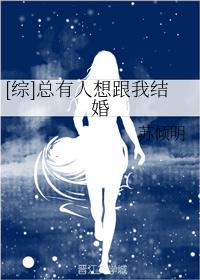 [综]总有人想跟我结婚