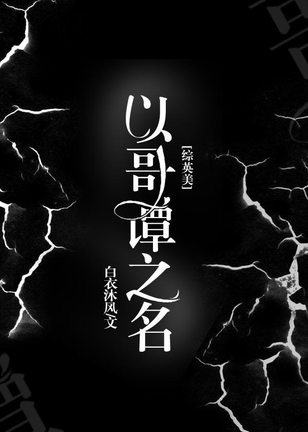 以哥谭之名[综英美]