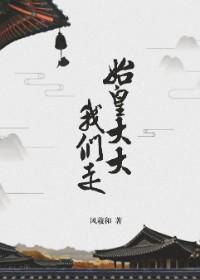 始皇大大我们走