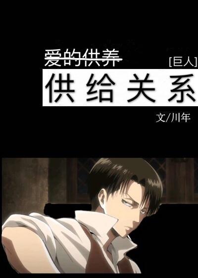 [AOT/巨人]供给关系