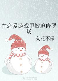 在恋爱游戏里被迫修罗场