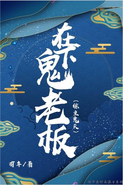 [综鬼灭]在下鬼老板