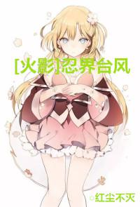 [火影]忍界台风