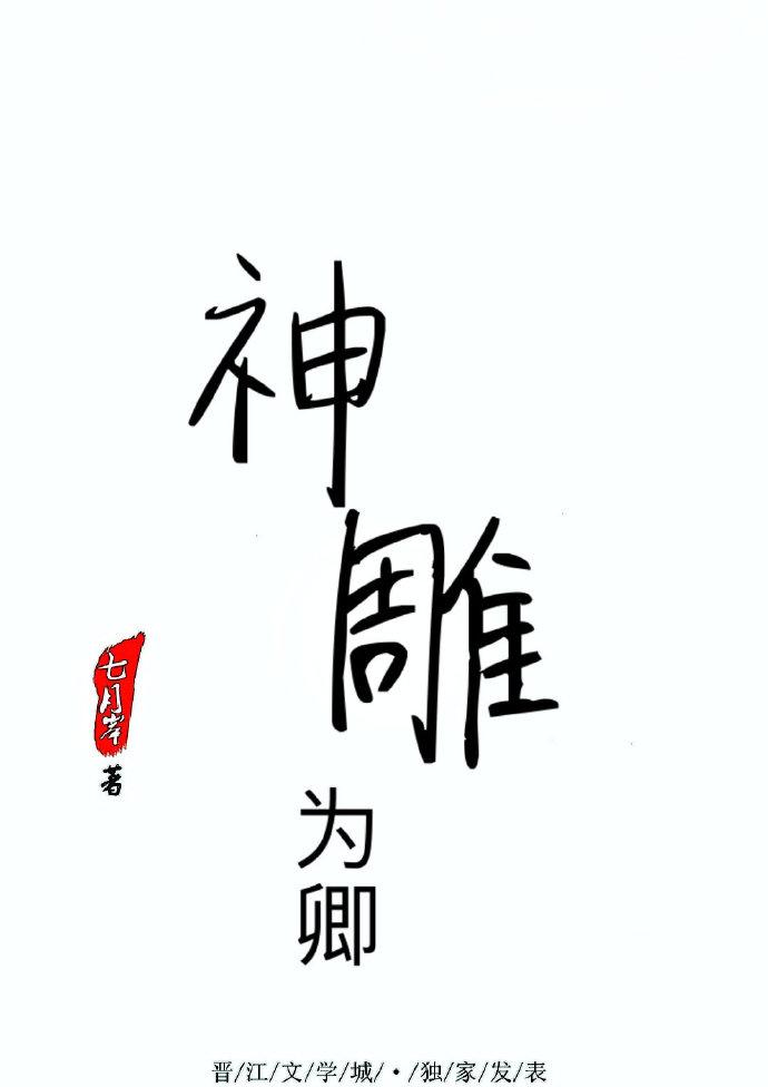 神雕为卿GL