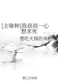 [主喰种]我叔叔一心想求死