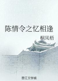 陈情令之忆相逢