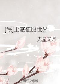 [综]土豪征服世界