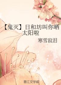 [鬼灭]日和坊叫你晒太阳啦