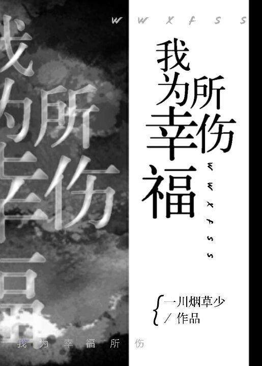 『综文野』我为幸福所伤