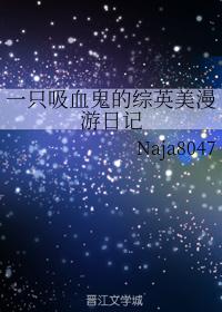 一只吸血鬼的综英美漫游日记