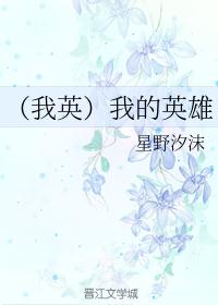 [我英]我的英雄