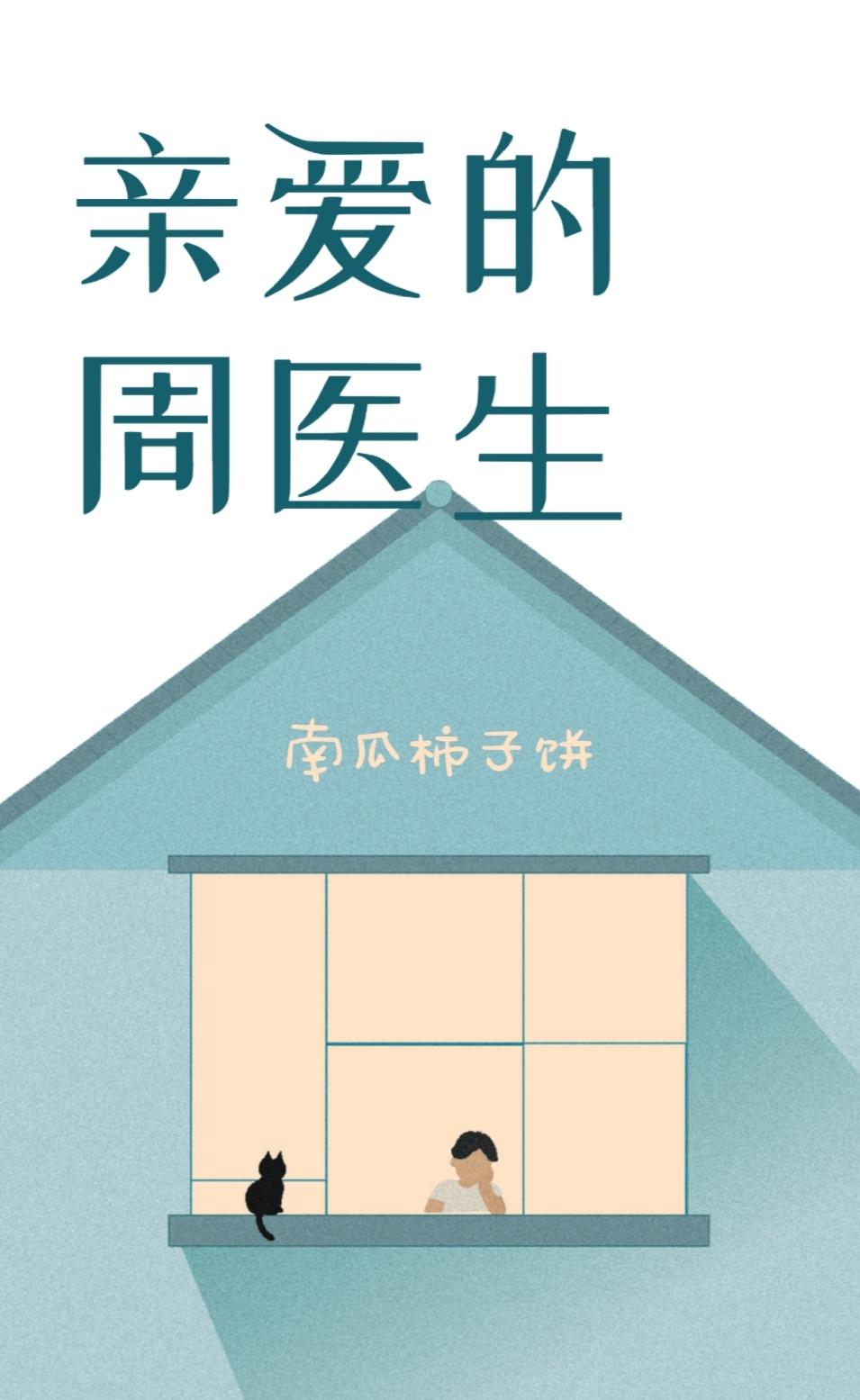 周医生为何那样