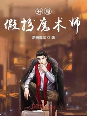 开局假扮魔术师