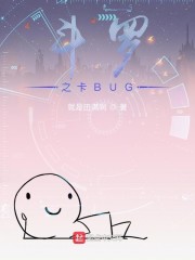 斗罗之卡BUG