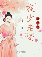 夜少老婆重生了