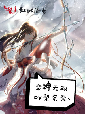 恋神无双