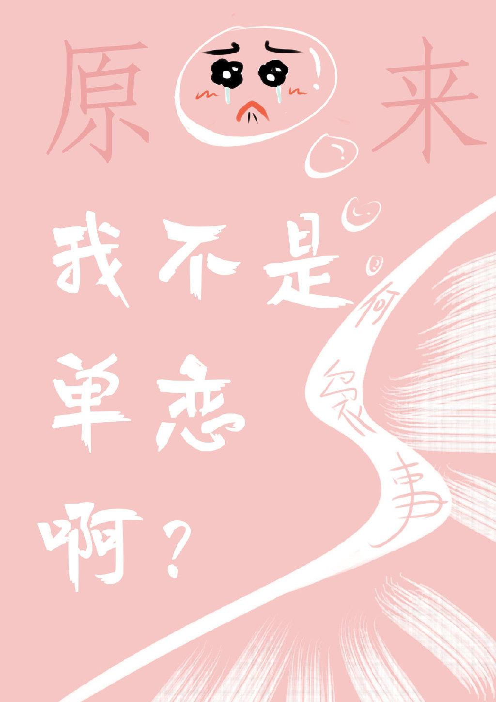 原来我不是单恋啊