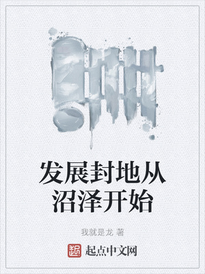 发展封地从沼泽开始