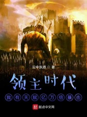 领主时代:我有天赋亿万倍暴击