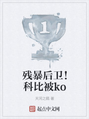 残暴后卫!科比被ko