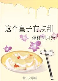 这个皇子有点甜