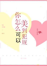 你怎么可以美到犯规