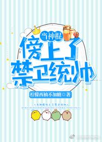 当神棍傍上了禁卫统帅