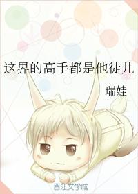 这界的高手都是他徒儿