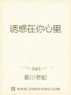 诱惑在你心里