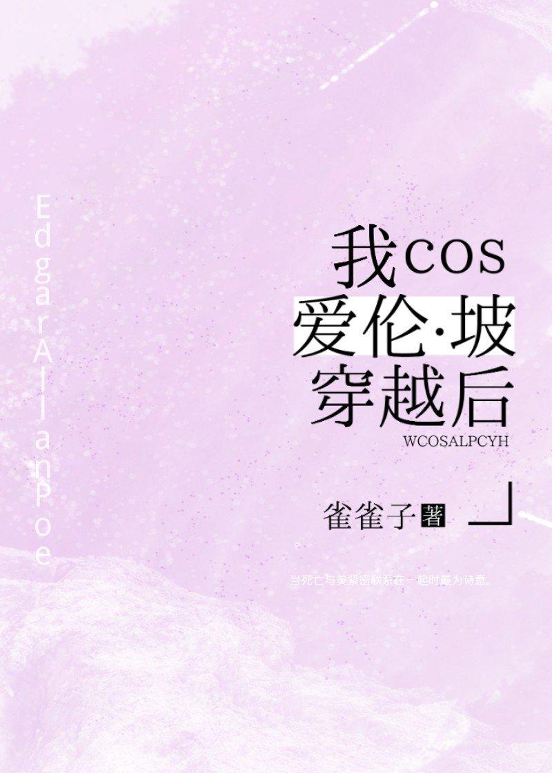 我cos爱伦坡穿越后