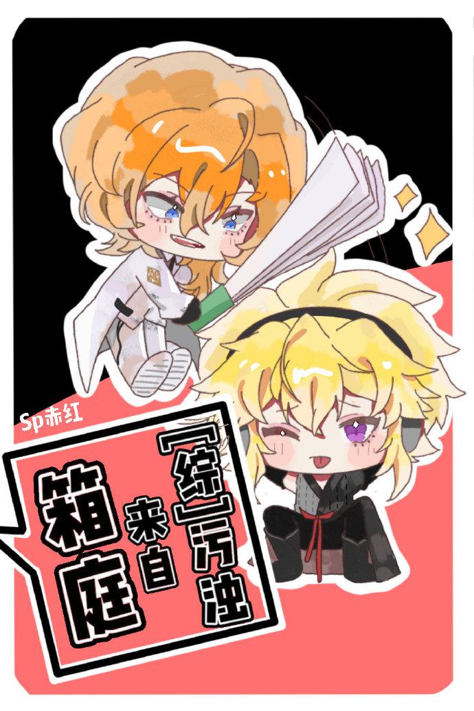 [综]污浊来自箱庭