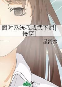 面对系统我威武不屈[慢穿]