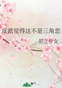 反派觉得这不是三角恋
