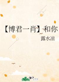 【博君一肖】和你