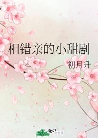 相错亲的小甜剧