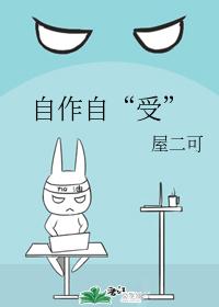 自作自“受”