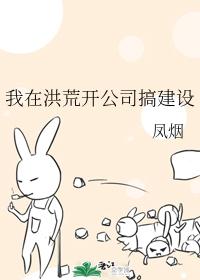 我在洪荒开公司搞建设