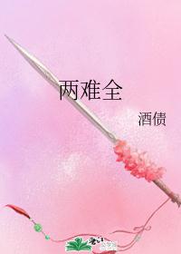 两难全