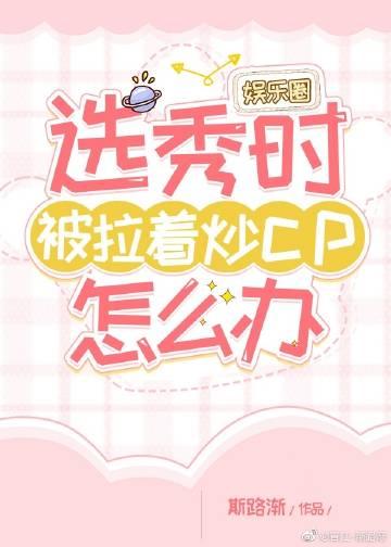 选秀时被拉着炒cp怎么办［娱乐圈］