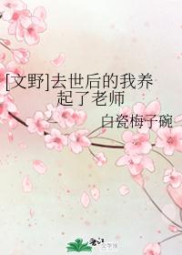 [文野]去世后的我养起了老师
