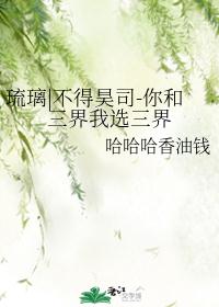 琉璃|不得昊司-你和三界我选三界
