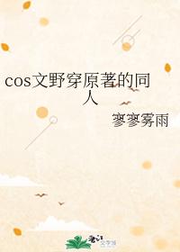 cos文野穿原著的同人