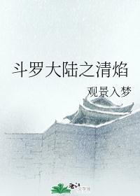 斗罗大陆之清焰