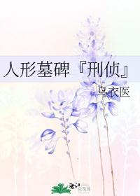 人形墓碑[刑侦]