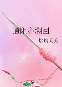 道阻亦溯回